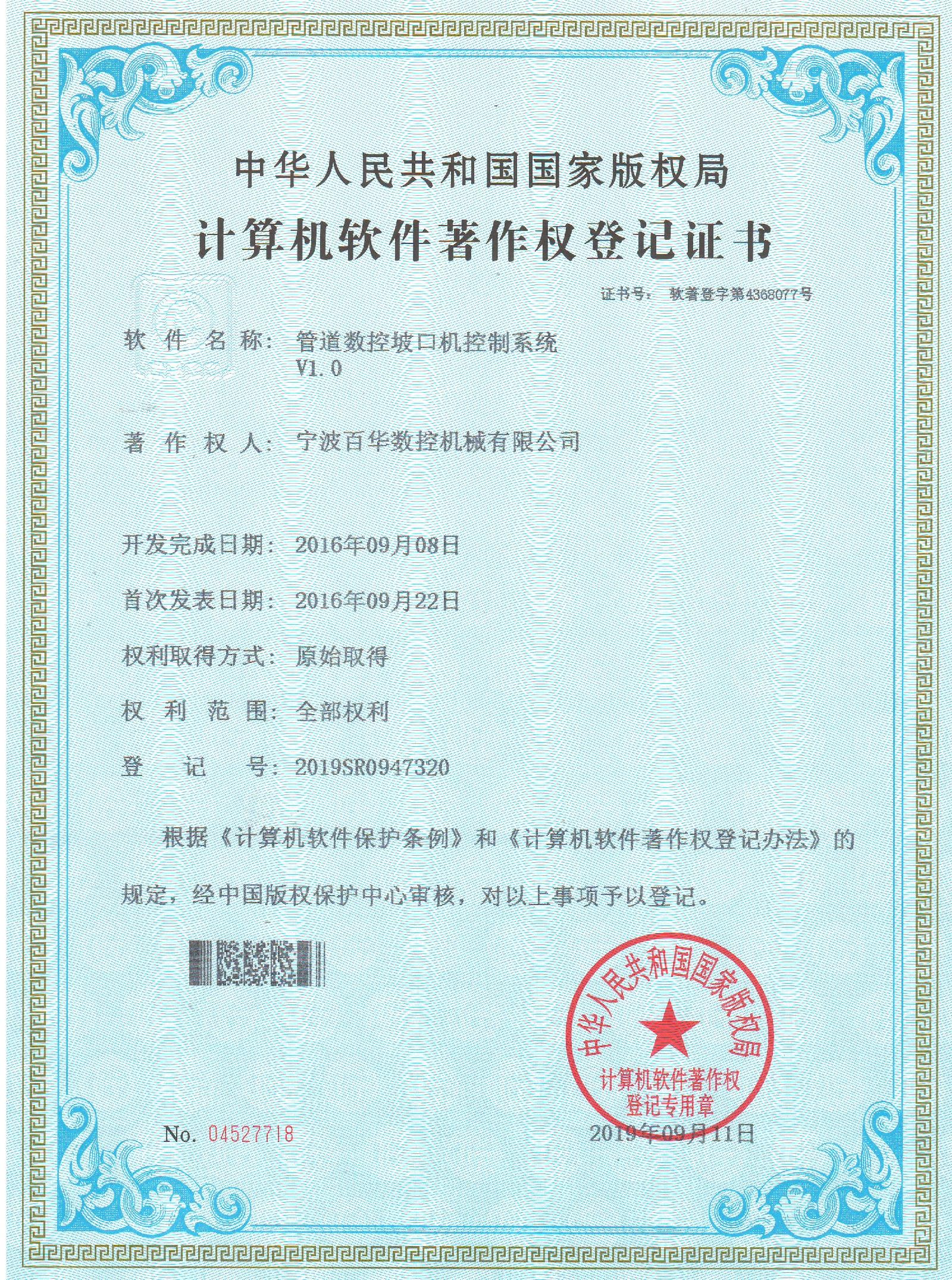 数控坡口机系统著作权