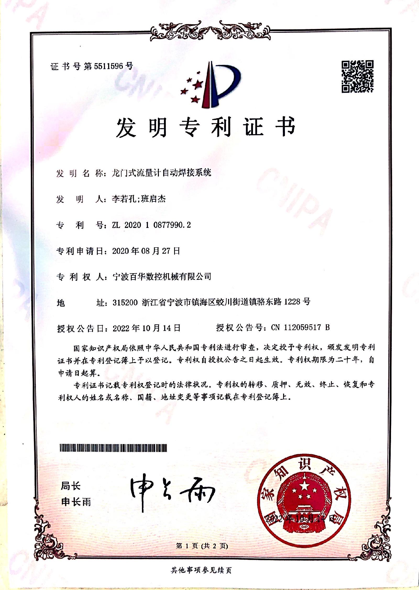 龙门式流量计自动焊机发明专利