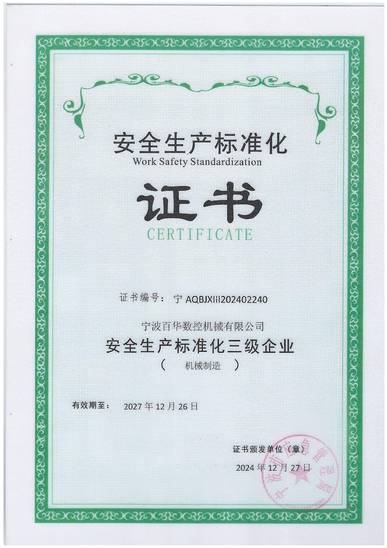 安全生产标准化证书.jpg